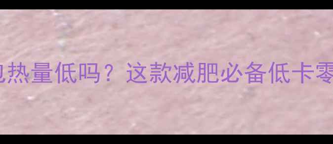 图片 荔枝村冰面包热量低吗？这款减肥必备低卡零食的真相！1
