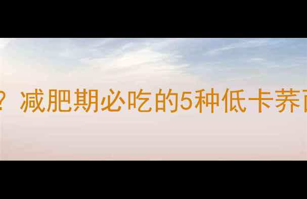 图片 荞面热量低吗？减肥期必吃的5种低卡荞面食谱及热量1