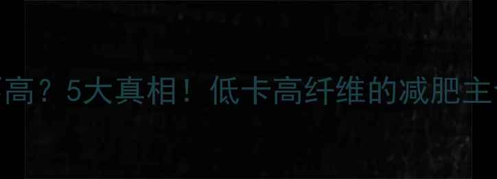 图片 荞麦面热量高不高？5大真相！低卡高纤维的减肥主食如何正确食用