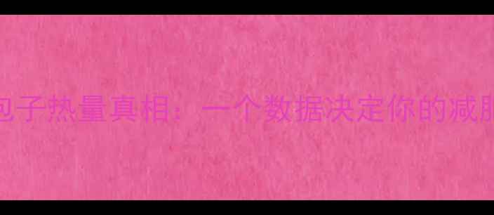 图片 荠菜包子热量真相：一个数据决定你的减肥选择