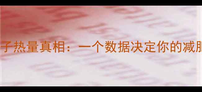 图片 荠菜包子热量真相：一个数据决定你的减肥选择1