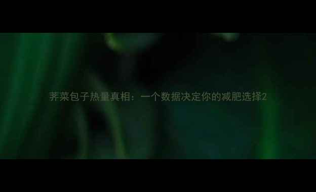 图片 荠菜包子热量真相：一个数据决定你的减肥选择2