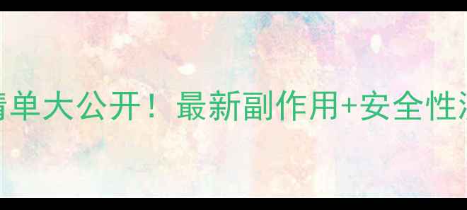 图片 药店在售减肥药清单大公开！最新副作用+安全性测评，附避坑指南
