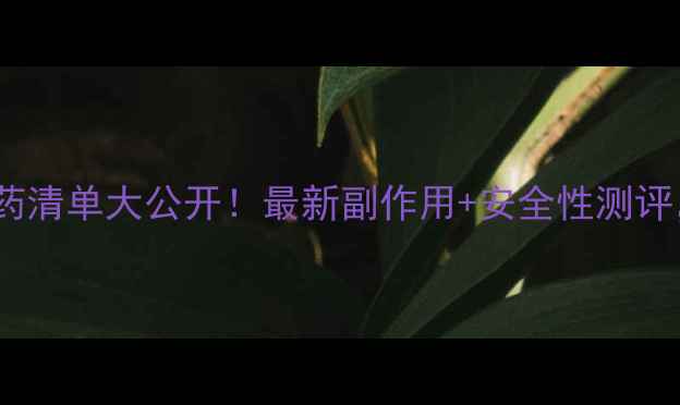 图片 药店在售减肥药清单大公开！最新副作用+安全性测评，附避坑指南2