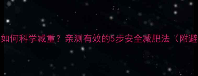 图片 药源性肥胖如何科学减重？亲测有效的5步安全减肥法（附避坑指南）💊