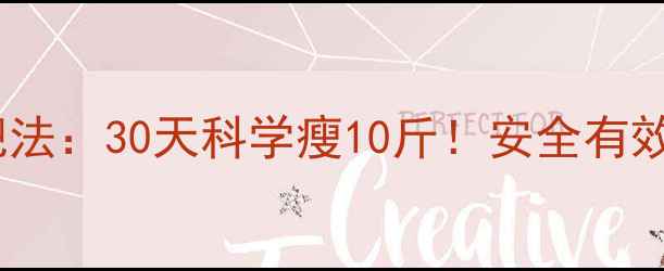 图片 荷叶生姜茶减肥法：30天科学瘦10斤！安全有效配方+饮用指南