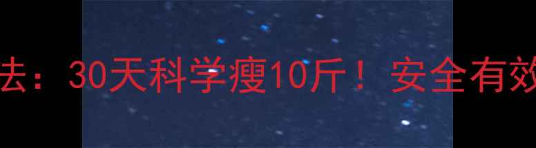 图片 荷叶生姜茶减肥法：30天科学瘦10斤！安全有效配方+饮用指南1