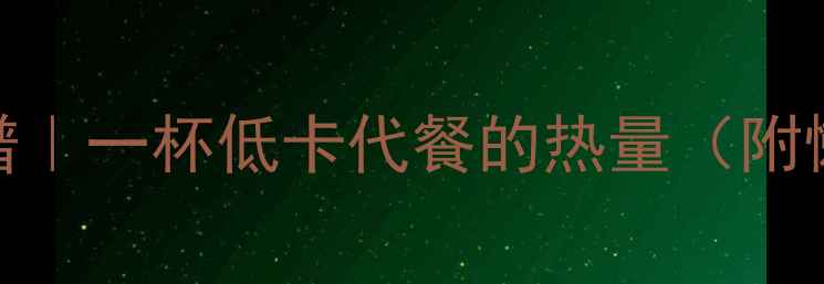 图片 荷叶粥减肥食谱｜一杯低卡代餐的热量（附懒人减脂计划）