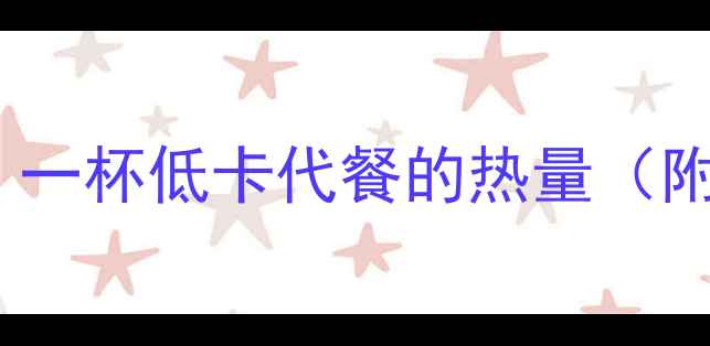 图片 荷叶粥减肥食谱｜一杯低卡代餐的热量（附懒人减脂计划）1