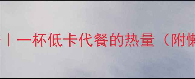 图片 荷叶粥减肥食谱｜一杯低卡代餐的热量（附懒人减脂计划）2