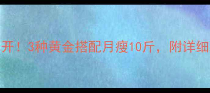 图片 荷叶茶喝法大公开！3种黄金搭配月瘦10斤，附详细冲泡步骤和禁忌
