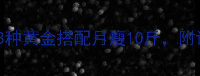 图片 荷叶茶喝法大公开！3种黄金搭配月瘦10斤，附详细冲泡步骤和禁忌1