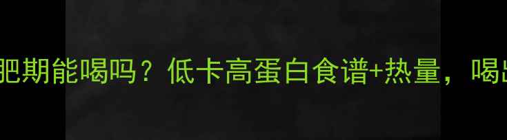 图片 莲藕排骨汤减肥期能喝吗？低卡高蛋白食谱+热量，喝出苗条身材！1