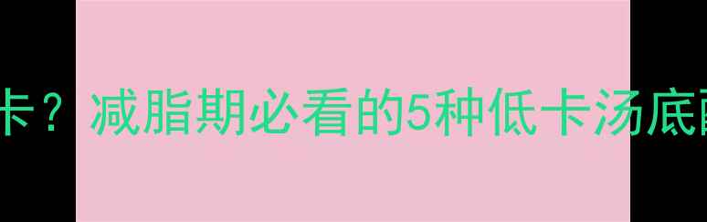 图片 菌菇火锅汤底热量低卡？减脂期必看的5种低卡汤底配方，吃出小蛮腰！2