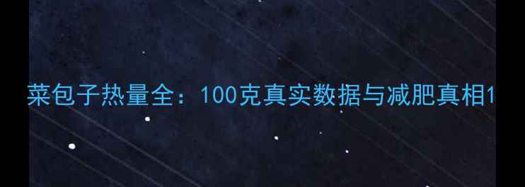 图片 菜包子热量全：100克真实数据与减肥真相1