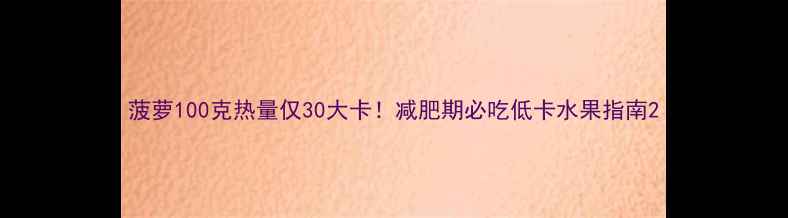 图片 菠萝100克热量仅30大卡！减肥期必吃低卡水果指南2