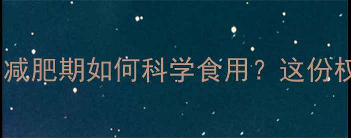 图片 菠萝是否属于高热量水果？减肥期如何科学食用？这份权威指南助你避开三大误区1