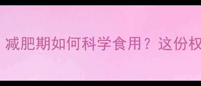 图片 菠萝是否属于高热量水果？减肥期如何科学食用？这份权威指南助你避开三大误区2