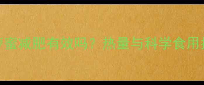 图片 菠萝蜜减肥有效吗？热量与科学食用指南