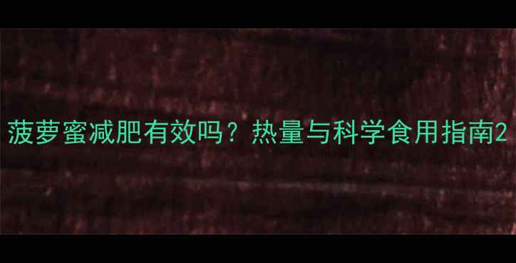 图片 菠萝蜜减肥有效吗？热量与科学食用指南2