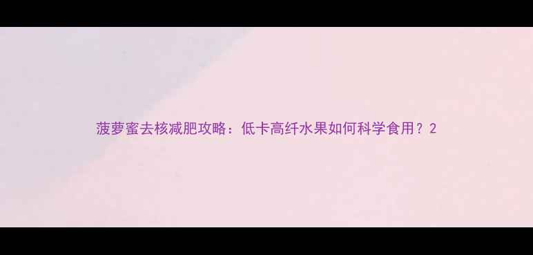 图片 菠萝蜜去核减肥攻略：低卡高纤水果如何科学食用？2