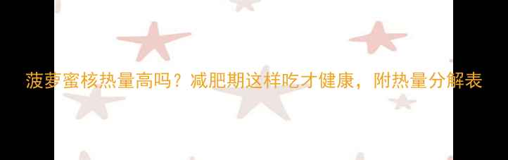 图片 菠萝蜜核热量高吗？减肥期这样吃才健康，附热量分解表