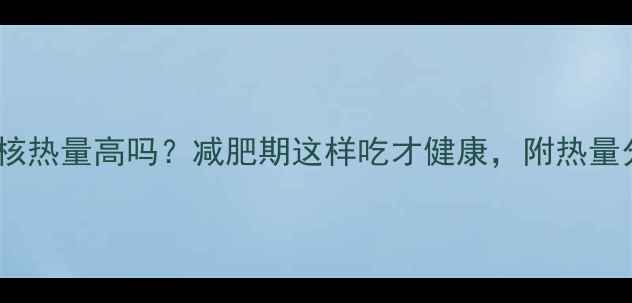 图片 菠萝蜜核热量高吗？减肥期这样吃才健康，附热量分解表1