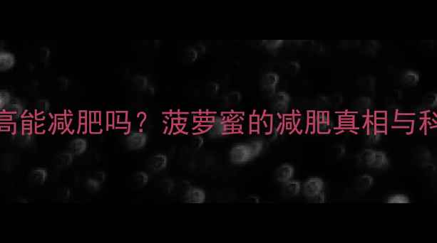 图片 菠萝蜜热量高能减肥吗？菠萝蜜的减肥真相与科学食用指南