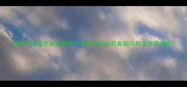 图片 菠萝蜜热量高能减肥吗？菠萝蜜的减肥真相与科学食用指南1