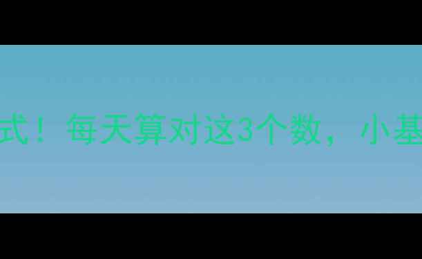图片 营养师私藏的减肥公式！每天算对这3个数，小基数也能轻松瘦10斤🔥