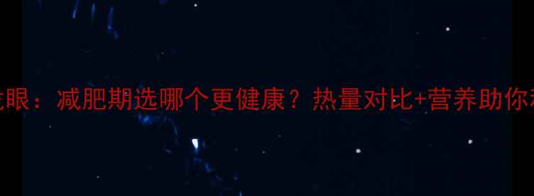 图片 葡萄vs龙眼：减肥期选哪个更健康？热量对比+营养助你科学控卡