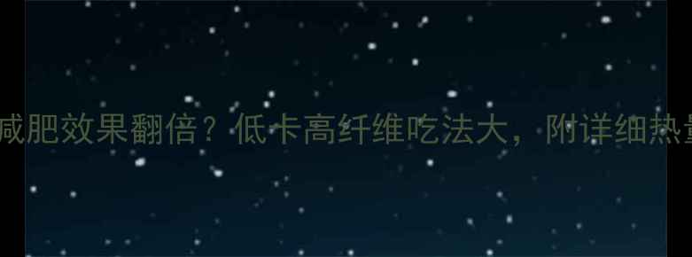 图片 葡萄不吃皮减肥效果翻倍？低卡高纤维吃法大，附详细热量计算表！2