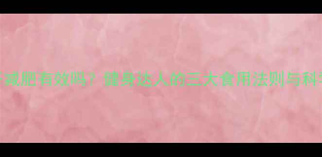 图片 葡萄干减肥有效吗？健身达人的三大食用法则与科学依据