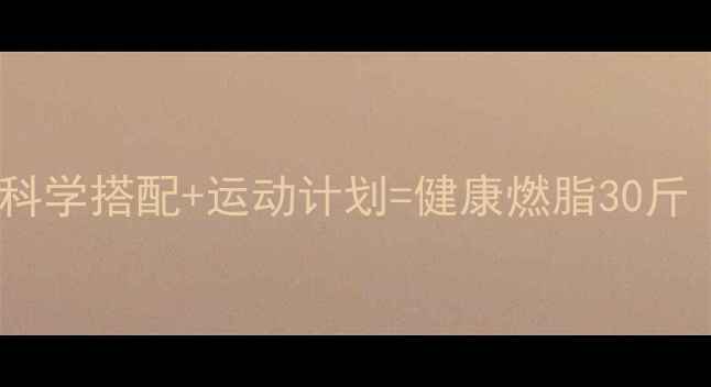 图片 葡萄柚减肥法：科学搭配+运动计划=健康燃脂30斤（附详细食谱）2