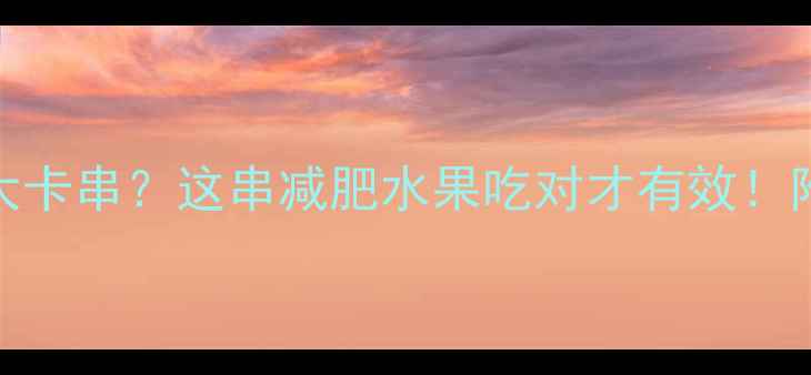 图片 葡萄热量仅30大卡串？这串减肥水果吃对才有效！附低卡吃法大全