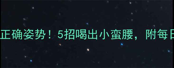 图片 葡萄酒减肥的正确姿势！5招喝出小蛮腰，附每日搭配食谱🍷1