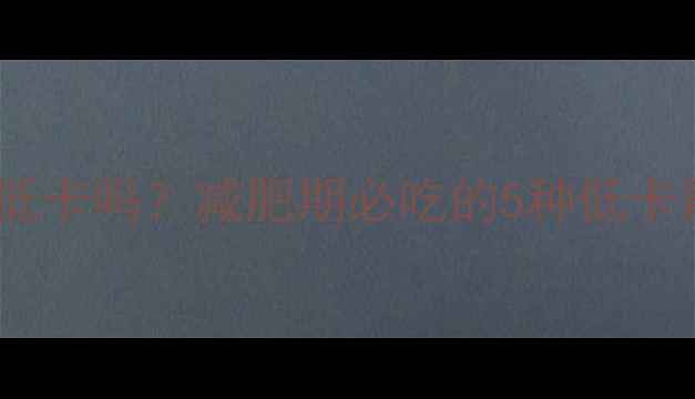图片 蒜泥藕片低卡吗？减肥期必吃的5种低卡藕片做法1