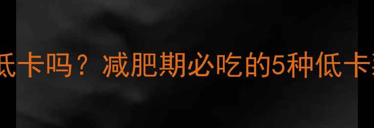 图片 蒜泥藕片低卡吗？减肥期必吃的5种低卡藕片做法2