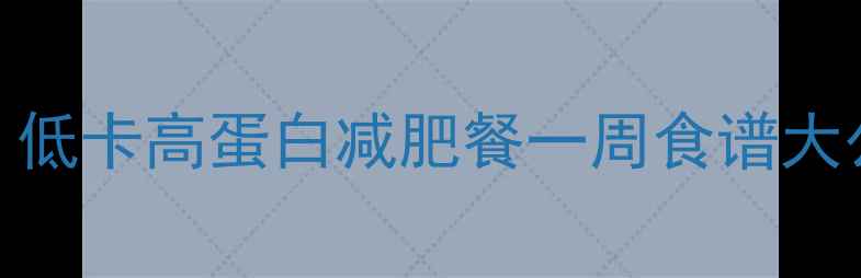 图片 蒜苔鸡蛋热量仅80大卡！低卡高蛋白减肥餐一周食谱大公开（附详细热量计算）