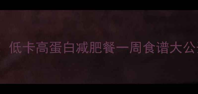 图片 蒜苔鸡蛋热量仅80大卡！低卡高蛋白减肥餐一周食谱大公开（附详细热量计算）2