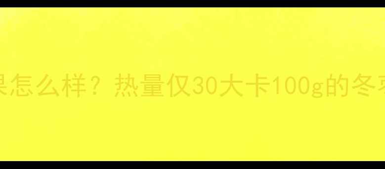 图片 蒸冬枣减肥效果怎么样？热量仅30大卡100g的冬枣这样做更健康