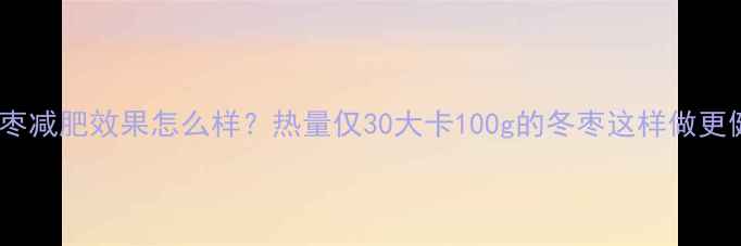 图片 蒸冬枣减肥效果怎么样？热量仅30大卡100g的冬枣这样做更健康1