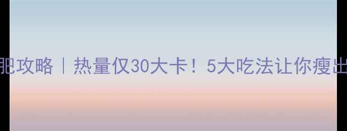 图片 蒸土豆减肥攻略｜热量仅30大卡！5大吃法让你瘦出小蛮腰🔥