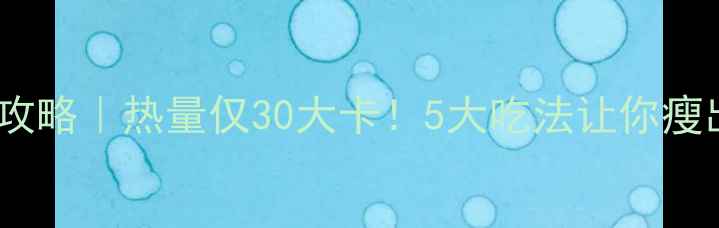 图片 蒸土豆减肥攻略｜热量仅30大卡！5大吃法让你瘦出小蛮腰🔥1