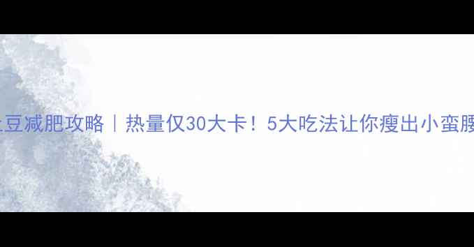 图片 蒸土豆减肥攻略｜热量仅30大卡！5大吃法让你瘦出小蛮腰🔥2