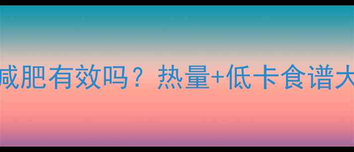 图片 蒸土豆减肥有效吗？热量+低卡食谱大公开！