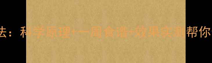 图片 蒸水果减肥法：科学原理+一周食谱+效果实测帮你健康减脂8斤