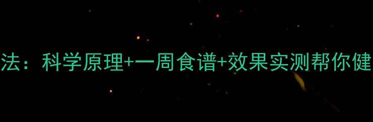 图片 蒸水果减肥法：科学原理+一周食谱+效果实测帮你健康减脂8斤2