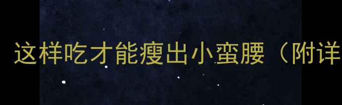 图片 蒸红薯热量大！这样吃才能瘦出小蛮腰（附详细减肥食谱）1