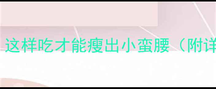 图片 蒸红薯热量大！这样吃才能瘦出小蛮腰（附详细减肥食谱）2